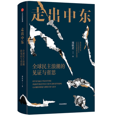 

走出中东全球民主浪潮的见证与省思