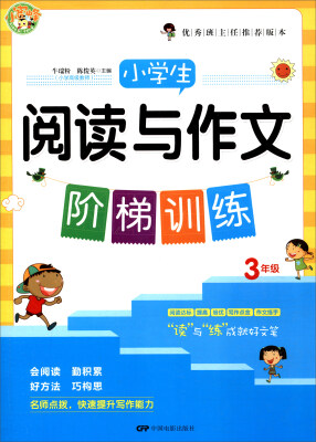 

小学生阅读与作文阶梯训练三年级