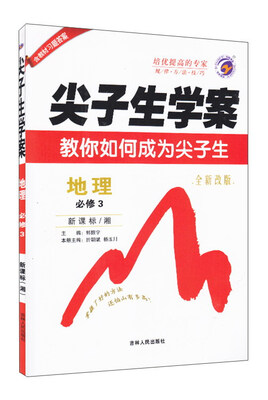 

尖子生学案：地理（必修3 新课标 湘全新改版）