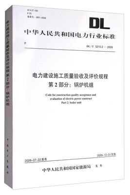 

中华人民共和国电力行业标准DL/T 5210.2-2009 电力建设施工质量验收及评价规程 第2部分锅炉机组