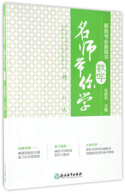 

名师带你学数学新高考必备用书 附光盘