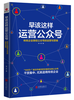 

早该这样运营公众号：传统企业微信公众号的运营与营销