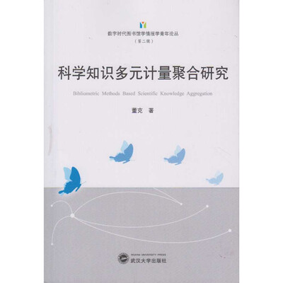 

科学知识多元计量聚合研究