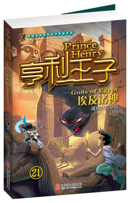 

亨利王子21：埃及诸神