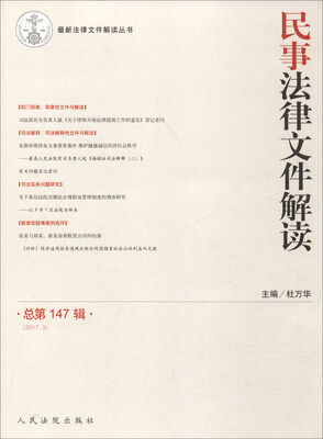 

最新法律文件解读丛书民事法律文件解读总第147辑 2017.3