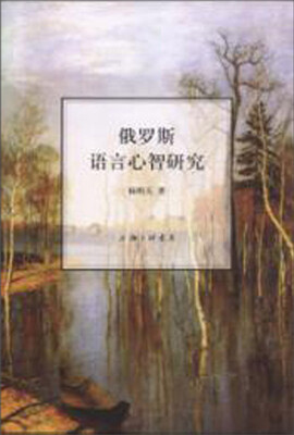 

俄罗斯语言心智研究