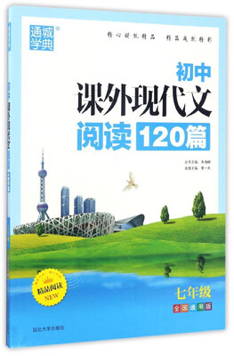 

通城学典 初中课外现代文阅读120篇七年级 全国通用版