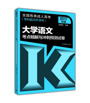 

全国各类成人高考（专科起点升本科）：大学语文考点精解与冲刺预测试卷（2017年版）