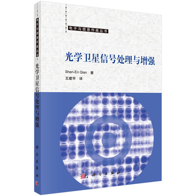 

光学卫星信号处理与增强