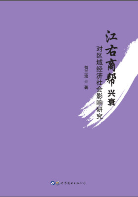 

江右商帮兴衰对区域经济社会影响研究