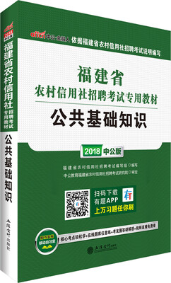 

中公版·2018福建省农村信用社招聘考试专用教材：公共基础知识