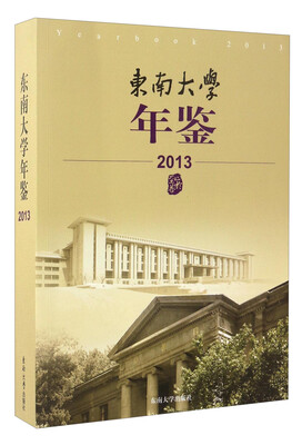

东南大学年鉴2013