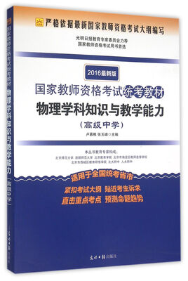 

国家教师资格考试统考教材：物理学科知识与教学能力（高级中学 2016最新版）