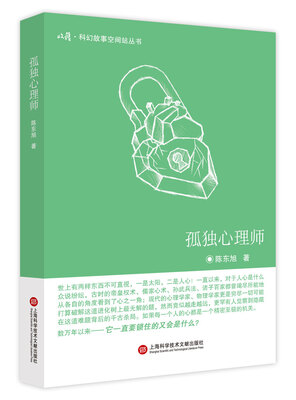 

收获·科幻故事空间站丛书 第一辑：孤独心理师