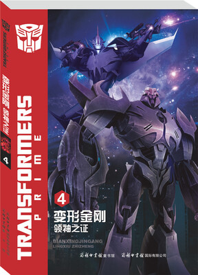 

变形金刚·领袖之证4