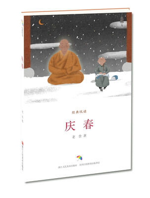 

经典悦读：庆春
