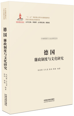 

德国廉政制度与文化研究