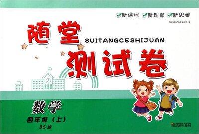 

随堂测试卷：数学（四年级上 BS版）