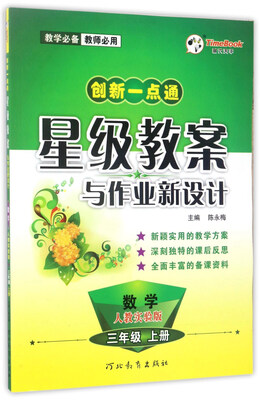 

创新一点通星级教案与作业新设计：数学（三年级上册 人教实验版）