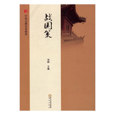 

战国策