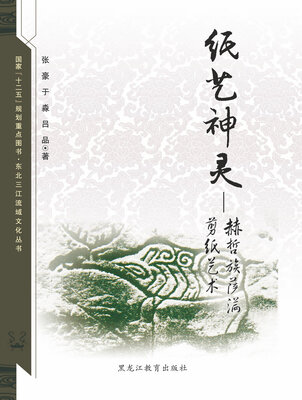

【东北三江流域文化丛书】纸艺神灵：赫哲族萨满剪纸艺术
