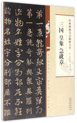 

经典碑帖笔法临析大全：三国 皇象 急就章