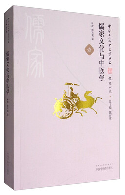 

中华文化与中医学丛书儒家文化与中医学