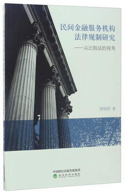 

民间金融服务机构法律规制研究从比较法的视角