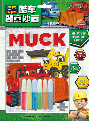 

巴布工程师·酷车创意沙画：推土机马克
