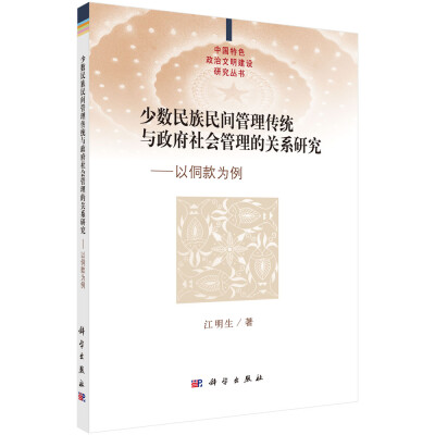 

少数民族民间管理传统与政府社会管理的关系研究 以侗款为例