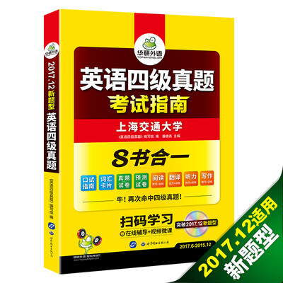

英语四级真题 考试指南 2017.12四级新题型改革 四级笔试+口语试卷+四级预测 华研外语