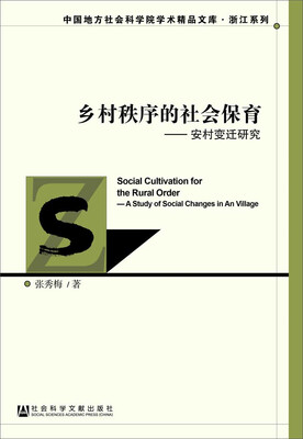 

乡村秩序的社会保育