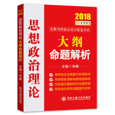

2018金榜图书·米鹏考研政治高分精选书系思想政治理论大纲命题解析