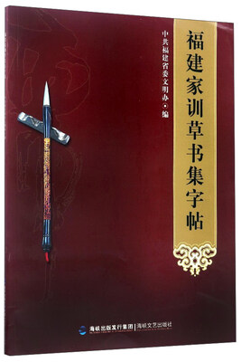 

福建家训草书集字帖