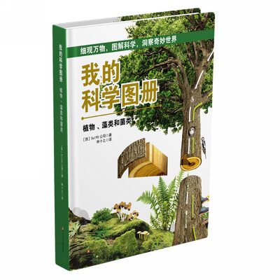 

我的科学图册植物、藻类和菌类