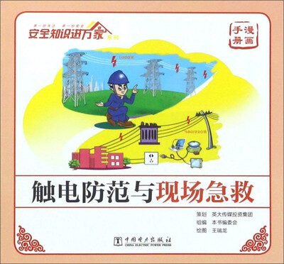

触电防范与现场急救（漫画手册）/安全知识进万家系列