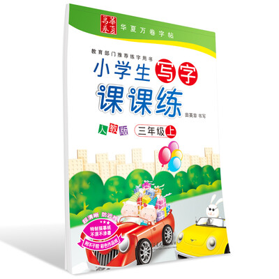 

华夏万卷字帖 小学生写字课课练 人教版 三年级上册