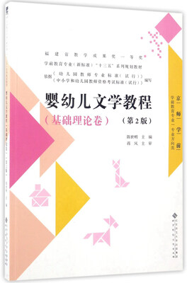 

婴幼儿文学教程基础理论卷 第2版 /学前教育专业新标准“十三五”系列规划教材