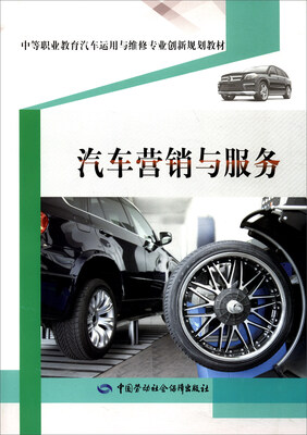 

汽车营销与服务/中等职业教育汽车运用与维修专业创新规划教材