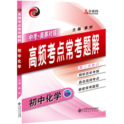 

高分密码 初中化学 高频考点常考题解（2017）