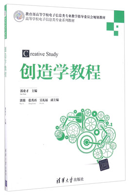 

创造学教程/高等学校电子信息类专业系列教材