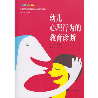 

幼儿心理行为的教育诊断