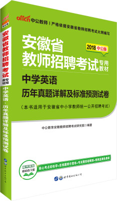 

中公版·2018安徽省教师招聘考试专用教材：中学英语历年真题详解及标准预测试卷