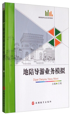 

地陪导游业务模拟附光盘/高职旅游专业实训系列教材