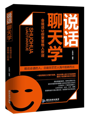 

说话聊天学：会说话让你更受他人欢迎