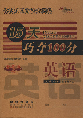 

68所名校图书 2017秋 15天巧夺100分：英语（五年级上 人教PEP 全新版）