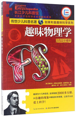 

趣味物理学插图珍藏版/传世少儿科普名著·别莱利曼趣味科学系列