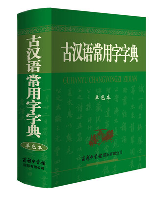 

古汉语常用字字典（单色本）