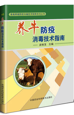 

养牛防疫消毒技术指南