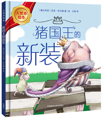 

猪国王的新装(大奖章绘本7)